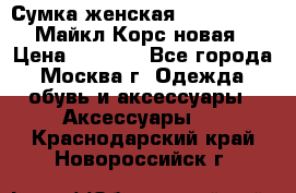 Сумка женская Michael Kors Майкл Корс новая › Цена ­ 2 000 - Все города, Москва г. Одежда, обувь и аксессуары » Аксессуары   . Краснодарский край,Новороссийск г.